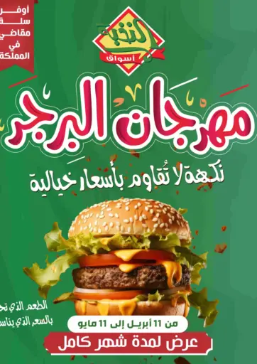 مهرجان البرجر من أسواق النخبة